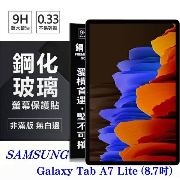 【愛瘋潮】99免運 現貨 平板保護貼 SAMSUNG Galaxy Tab A7 Lite (8.7吋) 超強防爆鋼化玻璃平板保護貼 9H 螢幕保護貼【APP下單4%點數回饋】