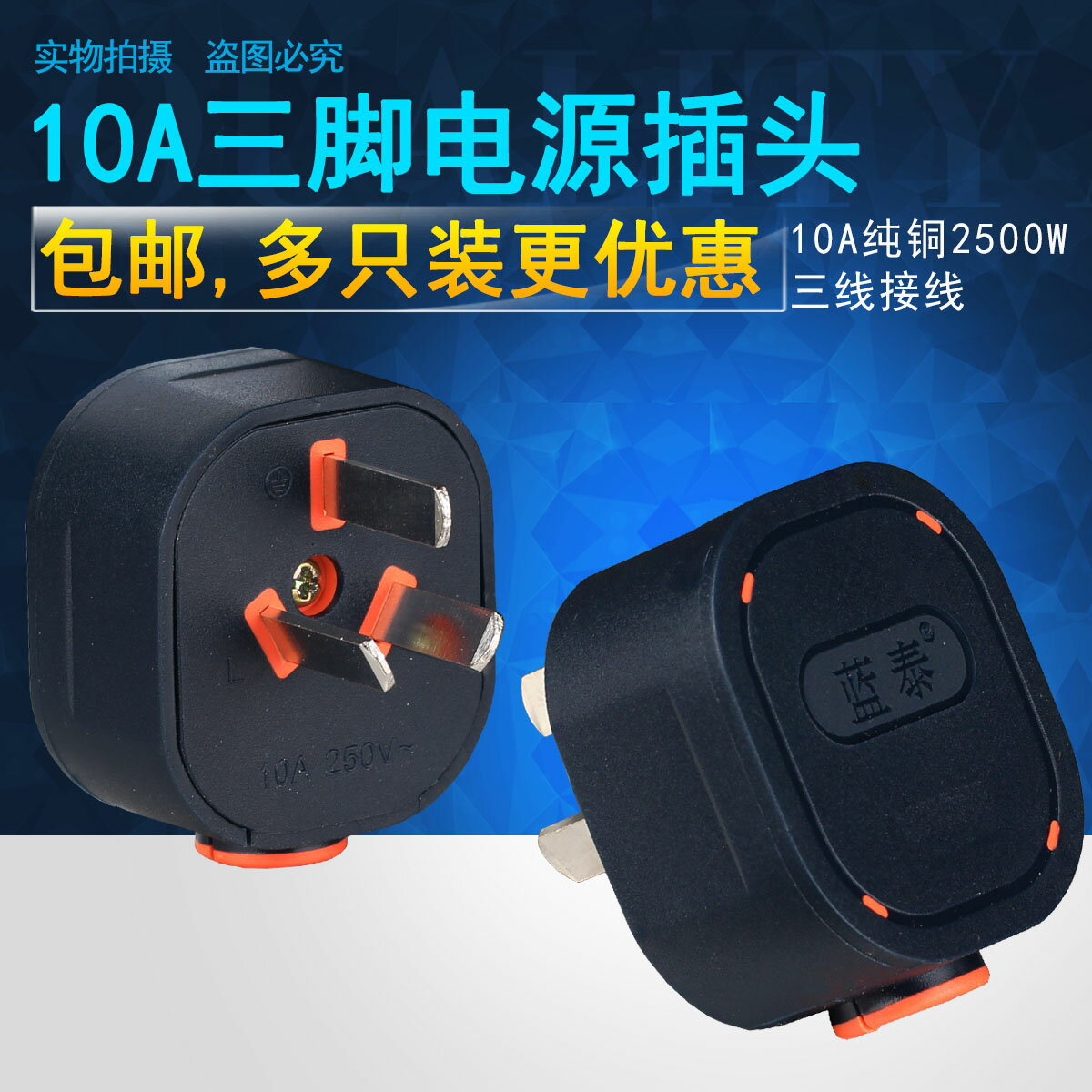 包郵純銅插頭兩三腳10A三孔項2/3兩三角家用工業接線插頭