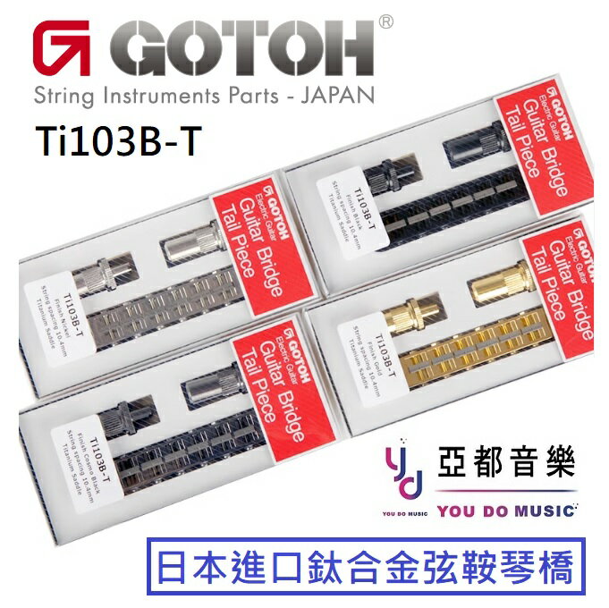 現貨可分期 Gotoh Ti103B-T 鈦合金 弦鞍 ESP Epiphone LP Bridge 固定式 琴橋 刀口