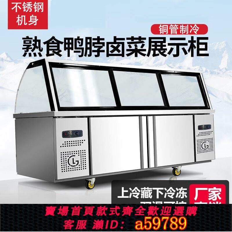 【臺灣公司 可打統編】【分割槽儲存】雙溫熟食展示櫃商用冷盤鹵菜鹵肉點菜冷藏櫃冷藏冷凍玻璃保鮮燒烤