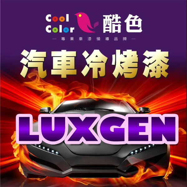 【LUXGEN】LUXGEN 納智捷汽車冷烤漆 酷色汽車冷烤漆 LUXGEN車款專用噴漆 STANDOX烤漆