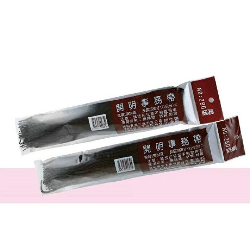 開明 NO.280 事務帶 71cm (24入) (圓型、扁型束頭)