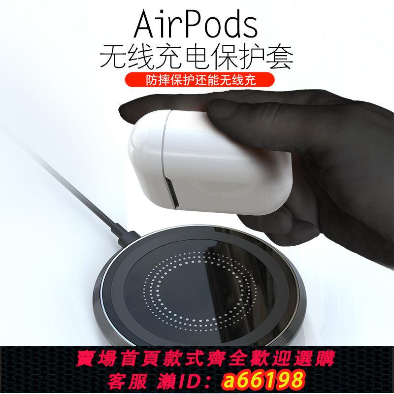 【臺灣公司 可開發票】airpods無線充電盒蘋果airpods2耳機全包保護套防摔無線充電外殼