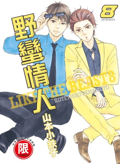 【電子書】(限)野蠻情人 8 0
