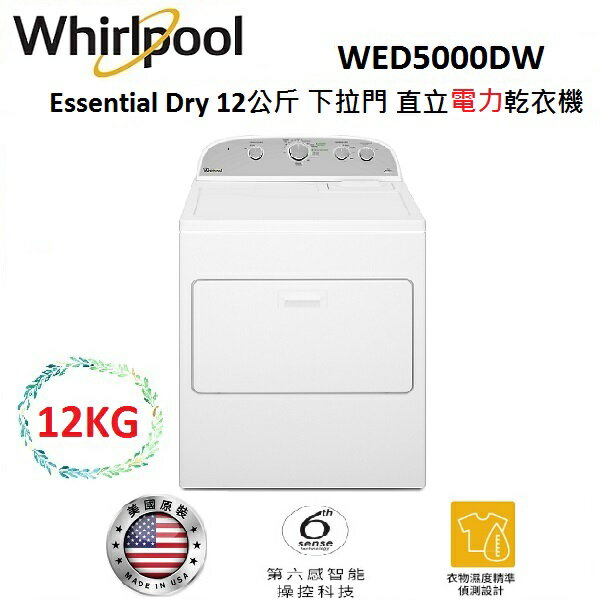 WHIRLPOOL Essential Dry 12公斤 下拉門 直立電力乾衣機 WED5000DW
