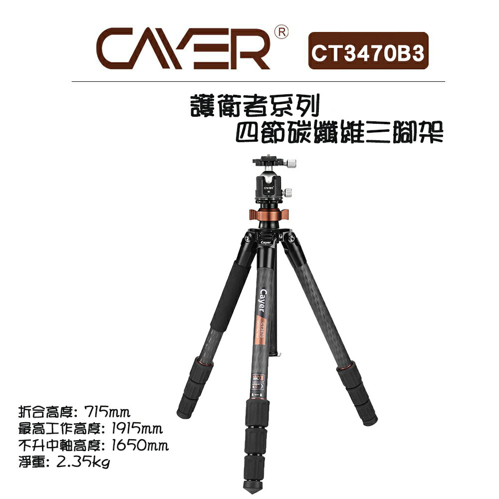 EC數位 Cayer 卡宴 CT3470B3 護衛者系列 碳纖維4節三腳架 相機 攝影機 單眼 碳纖維腳架