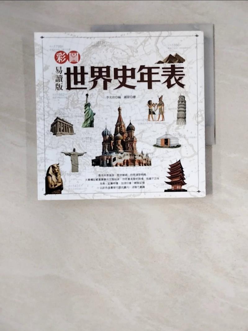 【書寶二手書T1／歷史_ZZP】彩圖易讀版世界史年表_李光欣
