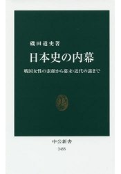 日本史內幕-從戰國女性素顏到幕末.近代之謎 | 拾書所