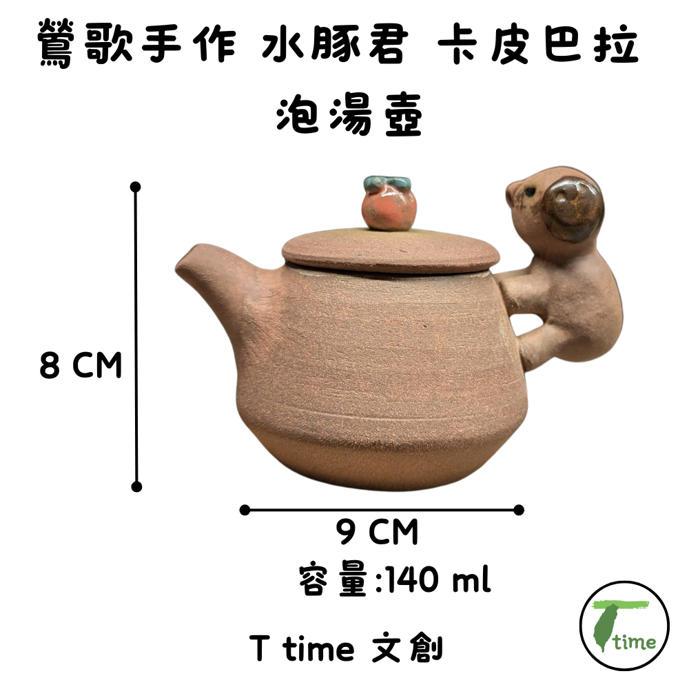 鶯歌 手作｜水豚君 卡皮巴拉 文創茶具｜萌趣  泡湯壺，泡湯杯、馬克杯 禮盒  時尚上市 3