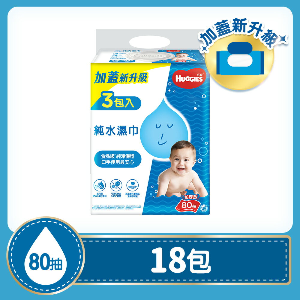 好奇 純水嬰兒濕巾-加厚型80抽x3包x6組/箱【領券滿額再折千8/31止】