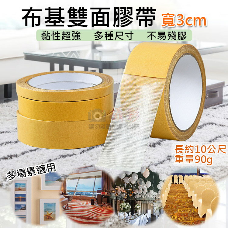 【199超取免運】攝彩 布基雙面膠帶-寬3cm 不留殘膠 透明膠帶 無痕膠帶 膠帶 布基雙面膠 地毯 地板 拼接 超黏 雙面膠 網格【全壘打★APP下單 跨店最高20%點數回饋!!】