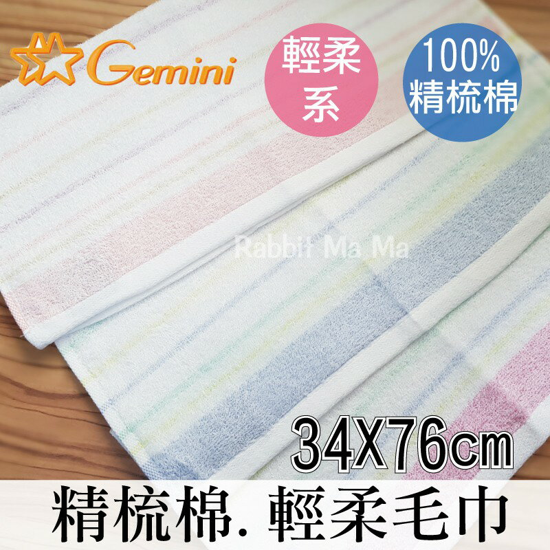 【現貨】GEMINI雙星 精梳棉 輕柔吸水成人毛巾 546 純棉澡巾/洗臉巾/雙星毛巾 兔子媽媽
