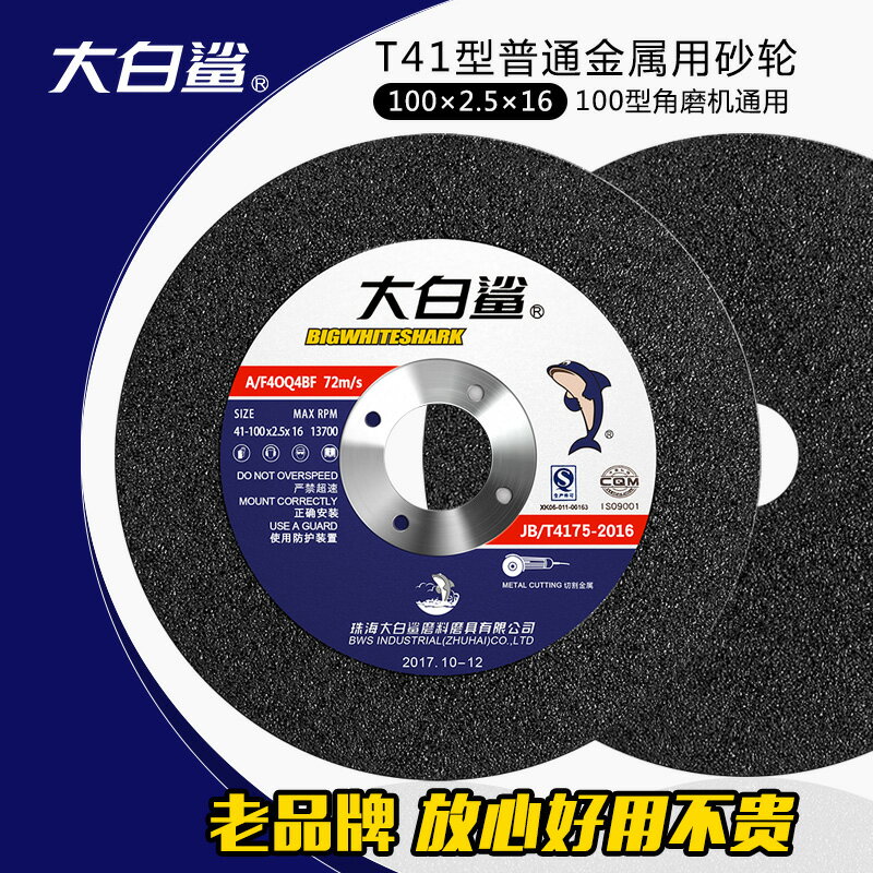 大白鯊角磨機切割片砂輪片沙輪片金屬磨光打磨片100*2.5切磨兩用
