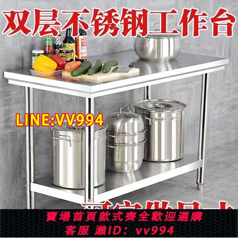 可打統編 首單直降雙層不銹鋼操作臺廚房工作臺切菜桌子家用臺面飯店打荷臺
