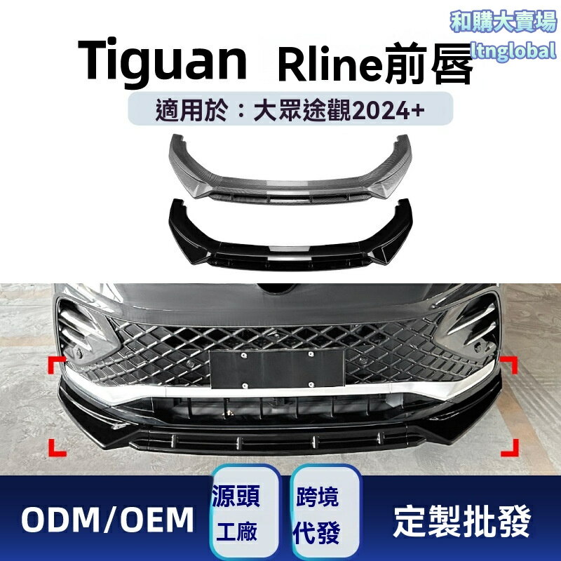 【R-line運動升級】大眾途觀前鏟 前唇 前槓 改裝件 碳纖維 ABS材質 專車專用 2024+ Tiguan R-line包圍 競技運動風 無損安裝