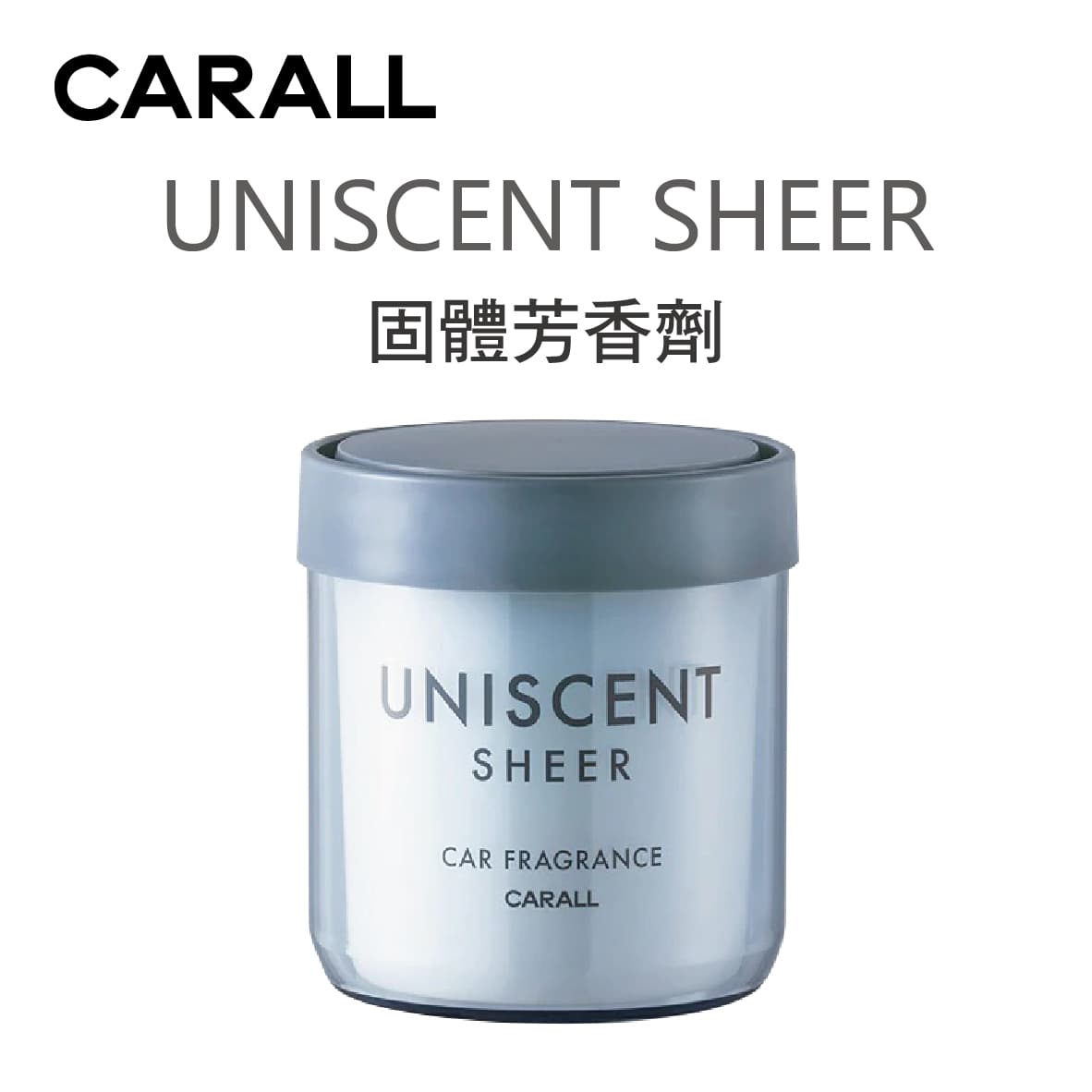 真便宜 CARALL UNISCENT SHEER 固體芳香劑160ml