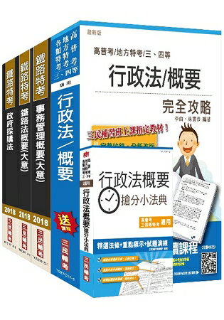 【2018年最新版】鐵路特考[員級][事務管理][專業科目]套書
