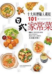 10大料理職人親授101道日式家常菜：900張簡單易懂步驟圖，讓您在家輕鬆做出健康又讓人感動的五星級美味！ | 拾書所