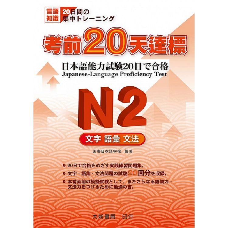 考前20天達標 N2 文字．語彙．文法 | 拾書所