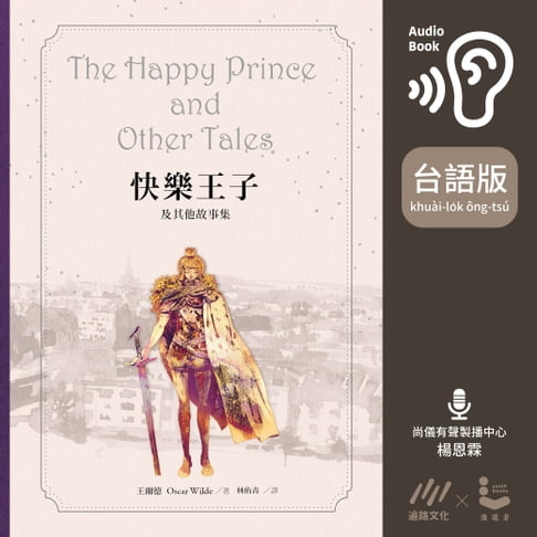 【有聲書】【台語版有聲書】快樂王子及其他故事集 0