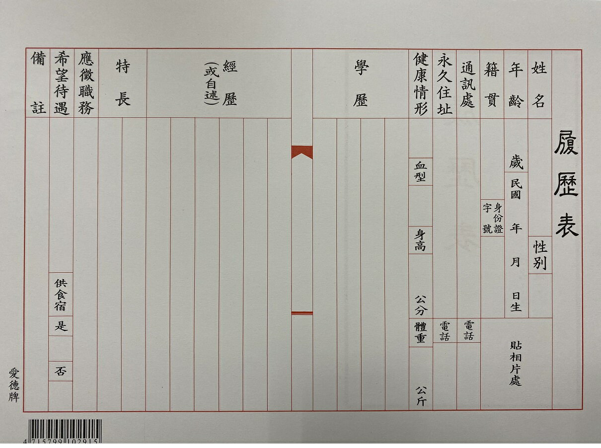 愛德 291 履歷表 (16K) (6張入)