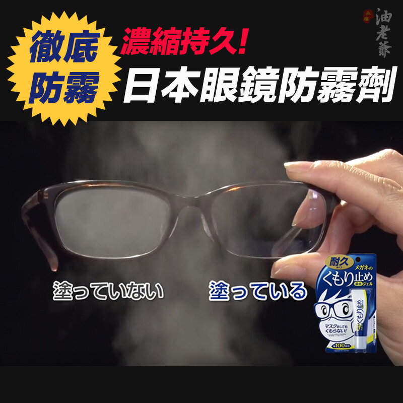 <br/><br/>  ??【濃縮持久型】日本SOFT99 眼鏡防霧劑 約可使用100次 解決各種眼鏡起霧問題 防霧凝膠 | 油老爺快速出貨<br/><br/>