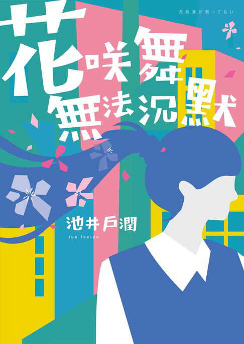 【電子書】花咲舞無法沉默-花咲舞系列