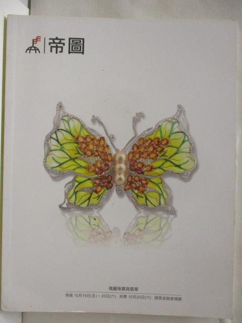 【書寶二手書T4／收藏 OXJ】帝圖藝術2018秋季拍賣會 瑰麗珠寶與翡翠 2018/10/20
