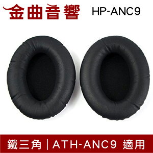 鐵三角 HP-ANC9 替換耳罩 一對 ATH-ANC9 適用 | 金曲音響