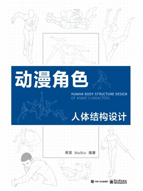 【電子書】動漫角色人體結構設計