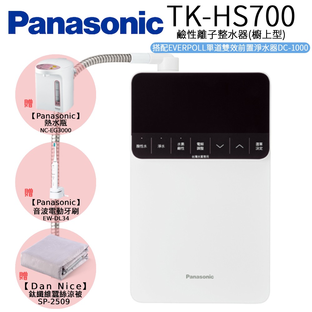 【Panasonic 國際牌】鹼性離子整水器 TK-HS700
