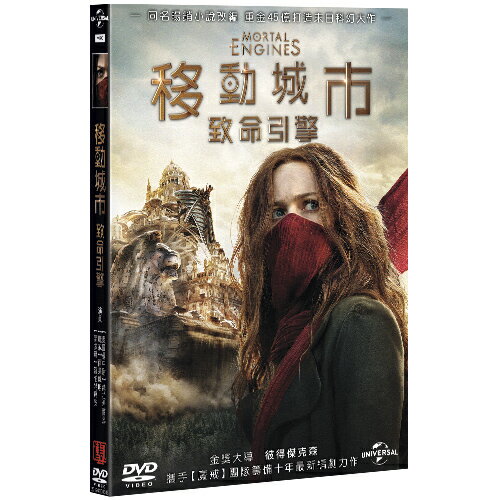 移動城市：致命引擎 Mortal Engines (DVD)