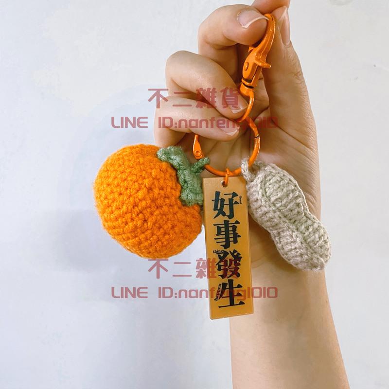 DIY鑰匙扣掛件手工diy材料包鉤針毛線編織柿子花生鑰匙扣送禮物【不二雜貨】