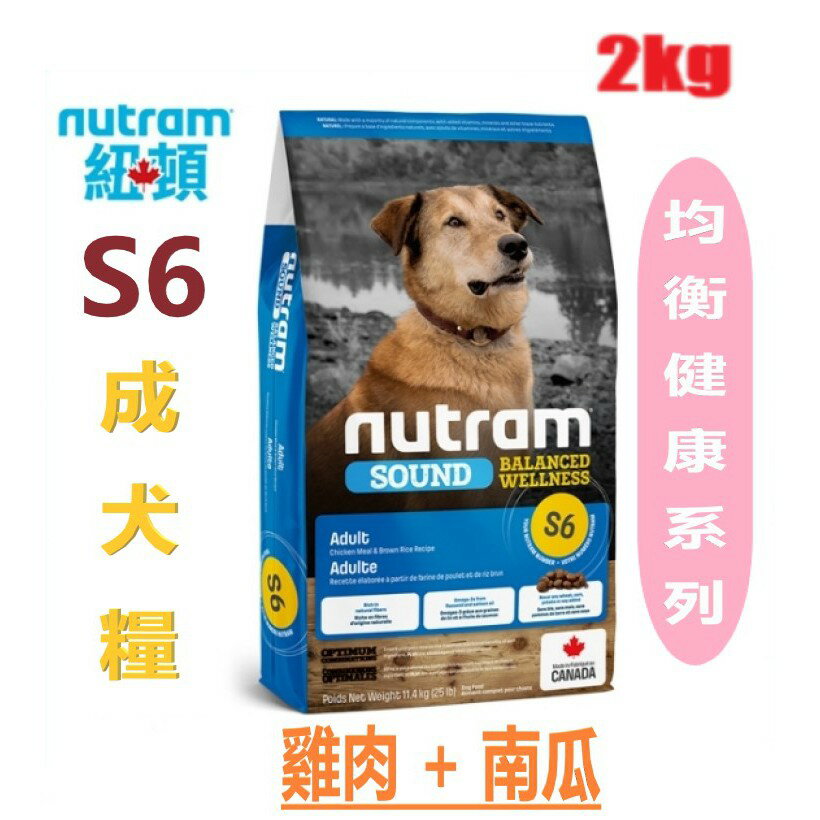 Nutram 紐頓 S6無榖成犬糧 【雞肉+南瓜 】 2KG 皮毛亮麗 成犬飼料 WDJ推薦 犬糧
