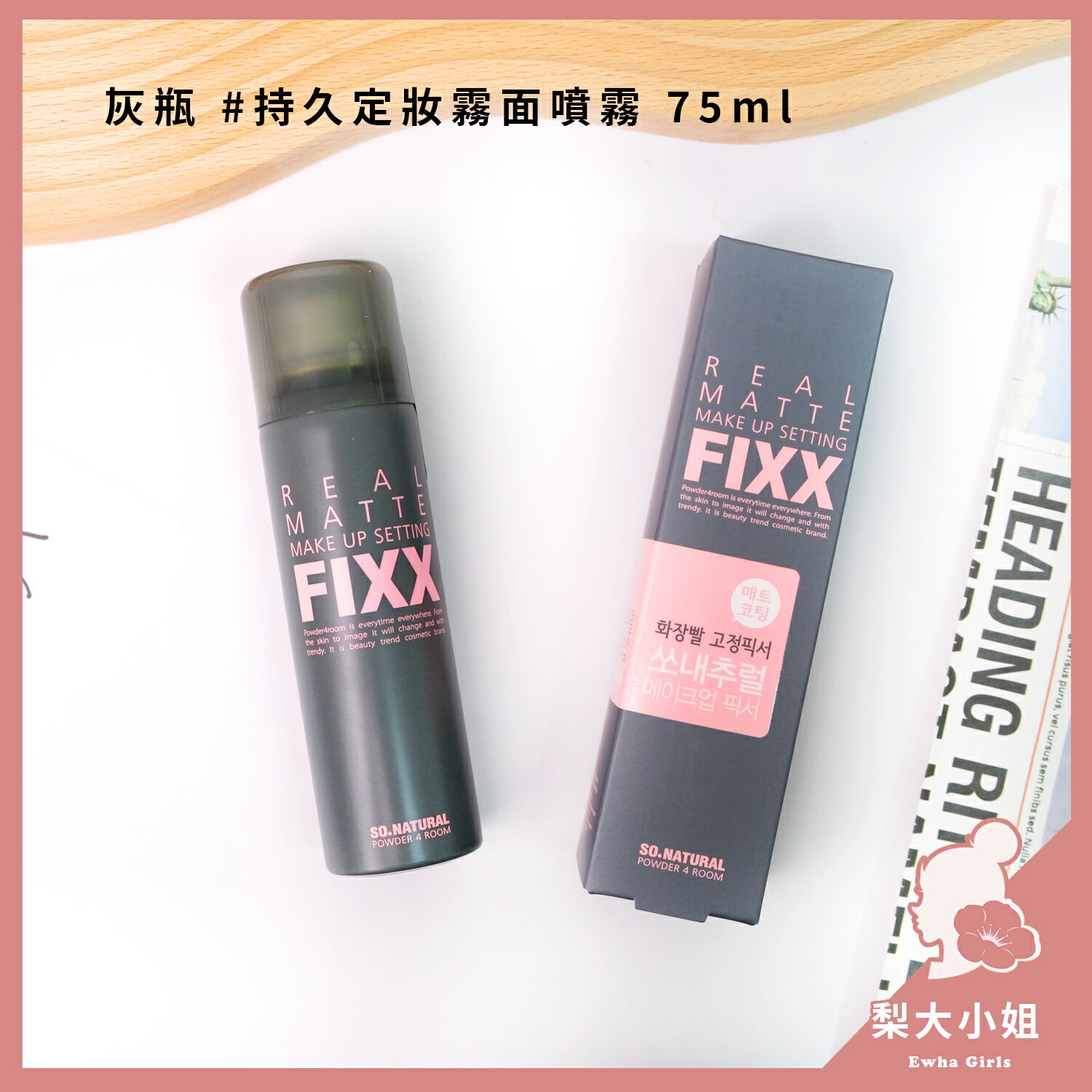 【梨大小姐新款上架】so natural FIXX 全天候超完美定妝噴霧 定妝噴霧 持久 霧面 定妝 套組 4