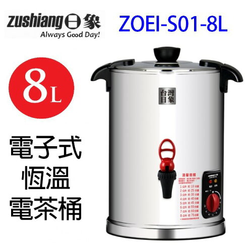日象 ZOEI-S01-8L 電子式恆溫 8L電茶桶 0