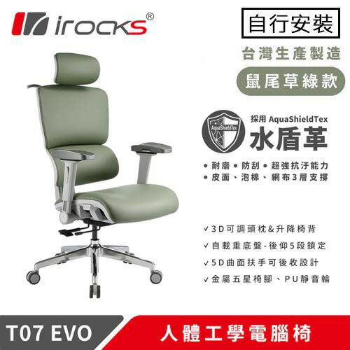iRocks 艾芮克 T07 EVO 人體工學椅 水盾革 鼠尾草綠原價 13500 (省 1600)