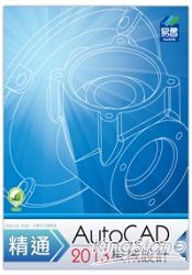 精通 AutoCAD 2013 機械設計