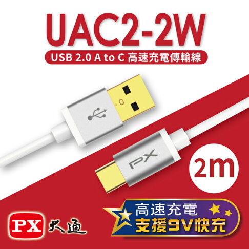 【PX大通】USB 2.0 A to C快速充電傳輸線(2m) UAC2-2 1