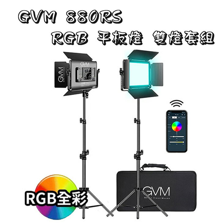 EC數位 GVM 880RS RGB 平板燈 雙燈套組 持續燈 含燈架 收納包 人像 商攝 棚拍
