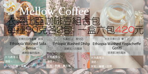 衣索比亞 咖啡豆（西達摩/蒂兒吉/果丁丁） 組合包 每種30克各2包 【美若咖啡烘焙】