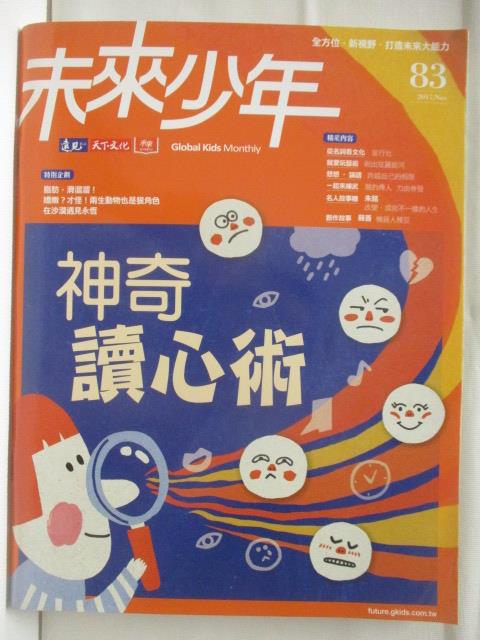 【書寶二手書T8／少年童書 O8Q】未來少年 83期 神奇讀心術