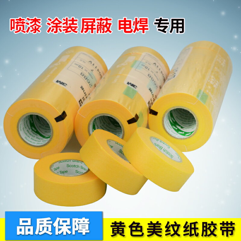 3M2688黃色美紋紙膠帶 黃色耐高溫遮蔽汽車膠帶 無痕18MM 24MM
