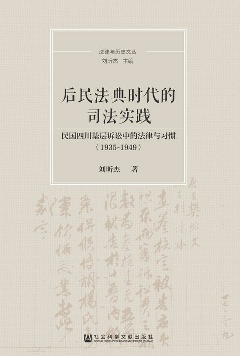 【電子書】后民法典时代的司法实践：民国四川基层诉讼中的法律与习惯（1935～1949）