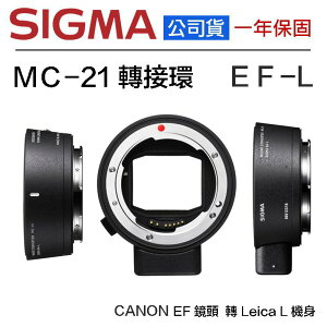 【eYe攝影】全新公司貨 SIGMA MC-21 EF-L轉接環 鏡頭轉接環 CANON EF 轉 L Leica 機身
