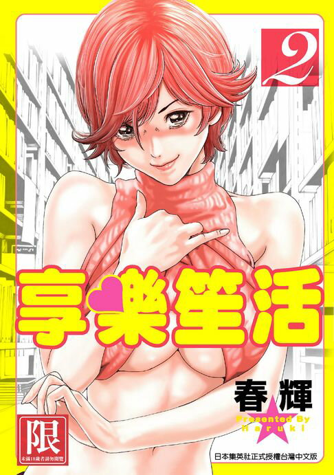 【電子書】享樂笙活(02)