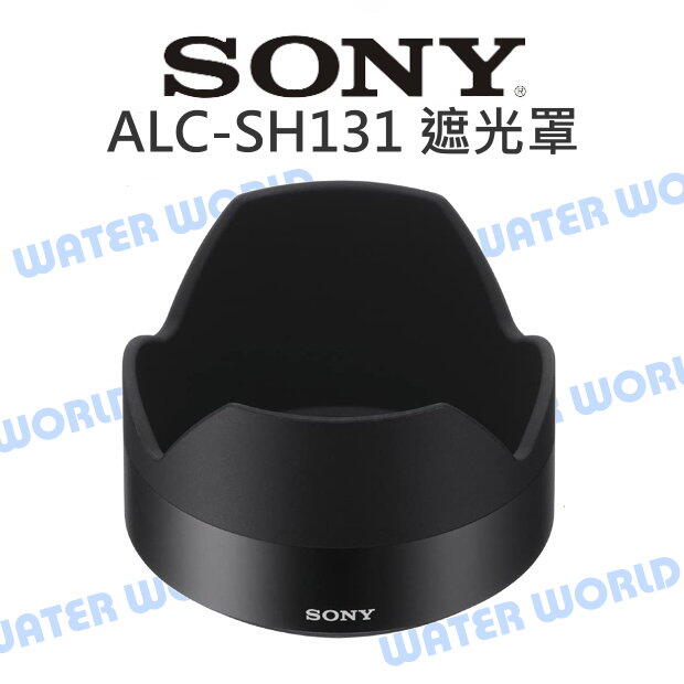 SONY ALC-SH131 原廠 遮光罩 55mm F1.8 太陽罩 24mm F1.8 ZA【中壢-水世界】