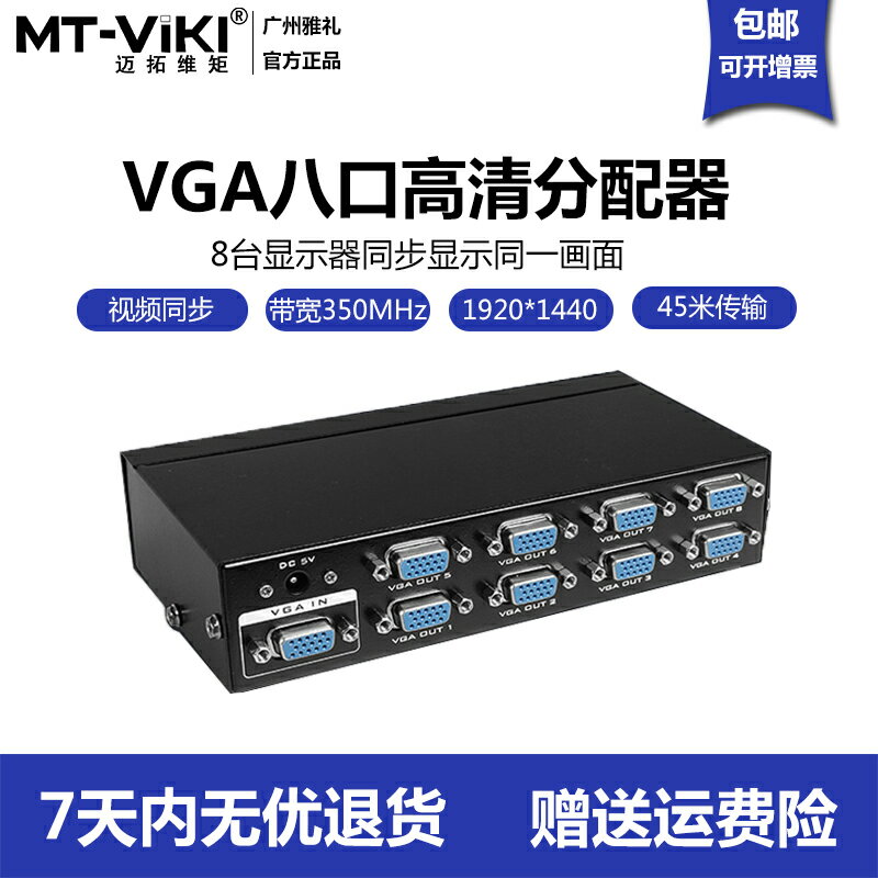 邁拓維矩 MT-3508 vga分配器8口一進八出一分八高清電腦視頻分頻器顯示器45米同步共享分屏器