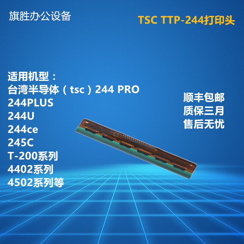 TSC TTP-244Pro/Plus不干膠標簽條碼打印機配件熱敏打印頭打印針