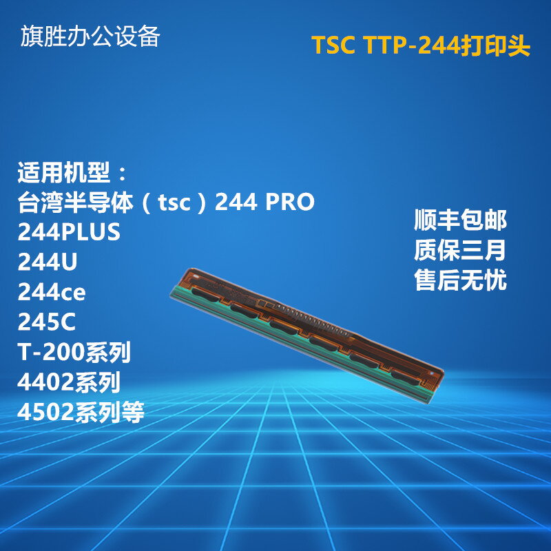 TSC TTP-244Pro/Plus不幹膠標簽條碼列印機配件熱敏列印頭列印針